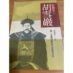 胡雪巖 紅頂商人 傳記 徐星平 慶餘堂 歷史故事 二手書