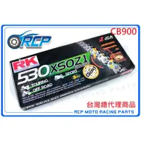 在飛比找蝦皮購物優惠-RK GB 530 黃金油封 鏈條 RX 型油封鏈條 CB9