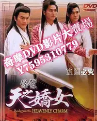 在飛比找Yahoo!奇摩拍賣優惠-DVD專賣店 【保鏢之天之嬌女】【何家勁 何晴 】【國語/粵