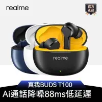 在飛比找蝦皮購物優惠-realme Buds T100  原廠正品  真我 真無線