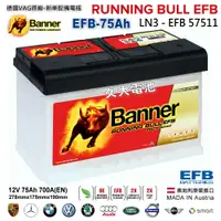 在飛比找蝦皮購物優惠-【Banner】紅牛 57511 EFB 啟停電瓶 汽車電瓶