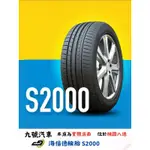 【九號汽車】海倍德輪胎 HYBILEAD S2000 225/45/17