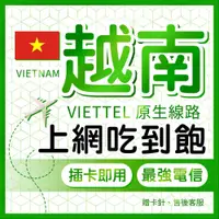 在飛比找蝦皮商城優惠-越南上網卡 Viettel最強訊號 免開通 可熱點 巴拿山/