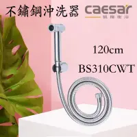 在飛比找蝦皮購物優惠-含發票 Caesar 凱撒  不鏽鋼沖洗器 BS310CWT