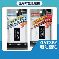 在飛比找蝦皮購物優惠-有貨🔥GATSBY 吸油面紙 70枚入 蜜粉式清爽吸油面紙 