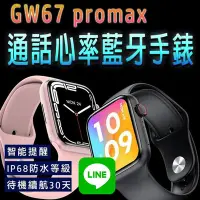 在飛比找Yahoo奇摩購物中心優惠-GW67 promax通話心率藍牙手錶 無線充電 心率運動智