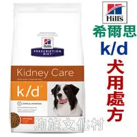 在飛比找PChome商店街優惠-★美國希爾思Hills． k/d犬用處方飼料 kd 1043