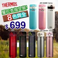 在飛比找Yahoo!奇摩拍賣優惠-【大頭峰電器】【8色可選】THERMOS 膳魔師 不銹鋼真空