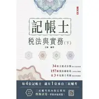 在飛比找momo購物網優惠-2024稅法與實務（下）（記帳士考試適用）（贈模擬試卷）（三