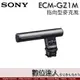 SONY ECM-GZ1M 指向型 變焦 高動態 收音麥克風 攝影用收音 附防風罩 降噪