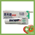 【安格】義大利 BIOREPAIR PLUS 貝利達全效加強型牙膏 75ML 無氟