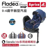 在飛比找Yahoo!奇摩拍賣優惠-★★免運【Aprica】Fladea grow ISOFIX