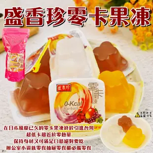 【盛香珍】零卡果凍 900g 0卡果凍 蒟蒻果凍 椰果蒟蒻 果凍 蒟蒻 (台灣果凍)