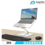 增高架 筆電支架 RAYMII Z04 可調節 鋁合金筆電支架 增高架