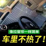 車用遮陽擋自動伸縮防曬遮陽簾車內窗簾汽車前檔風玻璃遮陽板隔熱 交換禮物全館免運