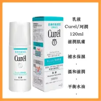 在飛比找蝦皮購物優惠-日本 Curel 珂潤 乾燥性敏感肌 潤浸保濕乳液 120m