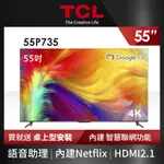 TCL 55吋 4K GOOGLE TV 智能連網液晶顯示器 55P735