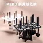 MEKO 化妝刷具晾乾架 (26孔) / 化妝刷具曬乾架 化妝刷具架  刷具收納架 曬乾刷具 晾刷架 化妝刷具收納