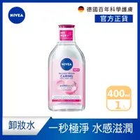 在飛比找PChome24h購物優惠-【NIVEA 妮維雅】B5精華卸妝水- 乾敏型400ml