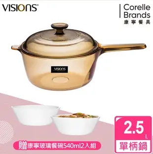 【Visions 康寧鍋具】 2.5L單柄晶彩透明鍋(贈玻璃餐碗兩入組)