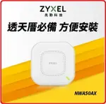 【2024.2】ZYXEL 合勤 NWA50AX 802.11AX (WIFI 6)雙頻POE無線網路基地台