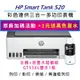 【升級2年保+登錄送負離子吹風機】HP Smart Tank 520 相片彩色連續供墨多功能印表機 (4A8S8A)