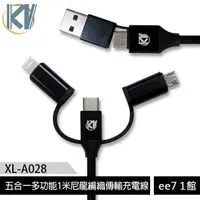 在飛比找蝦皮商城優惠-KV (XL-A028) 5in1 USB 五合一尼龍編織傳