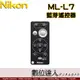 原廠 NIKON ML-L7 藍芽遙控器 / 遙控拍照 變焦 錄影 Z7II Z6II Z50 Z30 ZFC適