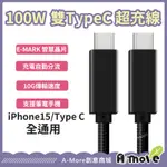 A-MORE TYPE-C 高速傳輸充電線 IPHONE15快充 USB3.2 GEN2 10G 100W 送收納盒