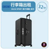 在飛比找蝦皮購物優惠-【租】RIMOWA行李箱出租 SALSA SPORT (電子