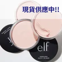 在飛比找蝦皮購物優惠-現貨＋預購｜ ELF 飾底乳 妝前乳 poreless pu