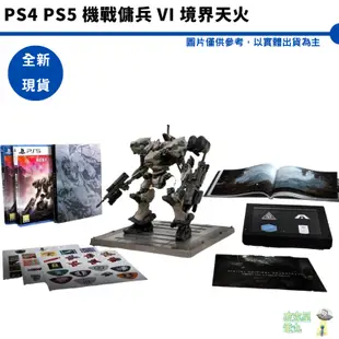 PS4 PS5 機戰傭兵 VI 境界天火 中文限定版 【皮克星】全新現貨 機體模型 美術書 收藏鐵盒 原聲帶 收藏