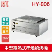 在飛比找蝦皮購物優惠-【全發餐飲設備】HY-806 中型電力式燒烤機