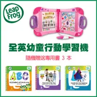 在飛比找PChome商店街優惠-LeapFrog 全英幼童行動學習機-新版★隨機贈送三本書籍