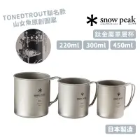 在飛比找蝦皮商城優惠-snow peak 日本 鈦金屬單層杯 鈦杯 提耳 日本製 