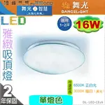 【舞光LED】LED-16W。單色雅緻吸頂燈【非調光】2種色溫可選 優品質保固2年 #CE16【燈峰照極MY買燈】