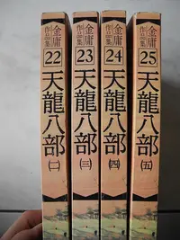 在飛比找Yahoo!奇摩拍賣優惠-橫珈二手書【     天龍八部   金庸  著】 遠流  出