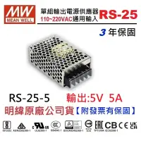 在飛比找蝦皮購物優惠-【附發票有保固】RS-25-5 5V 5A 25W 明緯 M