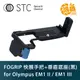 STC FOGRIP 快展手把+L側邊(黑) for Olympus E-M1 Mark II／III 專用 握把 MK