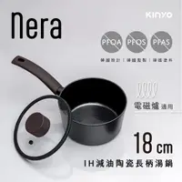 在飛比找momo購物網優惠-【KINYO】nera系列IH減油陶瓷長柄湯鍋18cm含蓋(