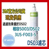 在飛比找蝦皮購物優惠-【現貨附發票】 3M DS03/S003 淨水器 DIY組 