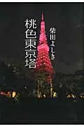 在飛比找誠品線上優惠-桃色東京塔