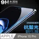【抗藍光鋼化膜】iPhone 15 Pro / i15 Pro 保護貼 玻璃貼 手機玻璃膜 保護膜(未滿版)