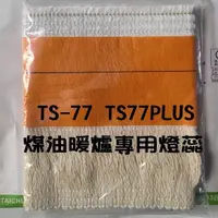 在飛比找蝦皮購物優惠-台灣現貨TS-77 ts77棉芯(煤芯) WKH-2310 