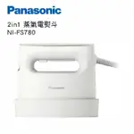 【PANASONIC 國際牌】平燙/掛燙2 IN 1蒸氣電熨斗 簡約米白(NI-FS780-C)