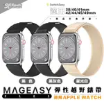 MAGEASY 魚骨牌 彈性 FLEX 越野 錶帶 APPLE WATCH 38 40 41 42 44 45 49