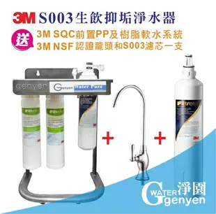 3M S003淨水器+1支替換濾心--前置搭贈3M PP 樹脂有效解決水垢(精美時尚紅腳架)(全省免費安裝)