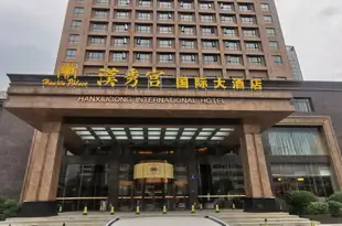 棗陽漢秀宮國際大酒店(原棗陽國際大酒店)Hanxiugong International Hotel