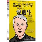 【全新】●點亮全世界：發明家大亨愛迪生的故事_愛閱讀養生_達觀