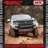 在飛比找樂天市場購物網優惠-【MRK】RHINO 4X4 Amarok 專用 前鐵保 前